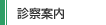 診察案内