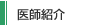 医師紹介