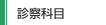 診療科目
